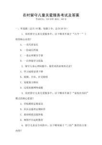 農(nóng)村留守兒童關(guān)愛(ài)服務(wù)考試及答案