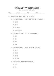 湖滨北路小学考试题及答案