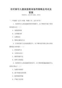 農村留守兒童家庭教育指導策略及考試及答案