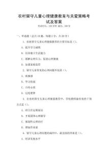 農村留守兒童心理健康教育與關愛策略考試及答案