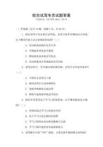 歐拉試駕專員試題答案