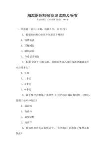 湘雅醫(yī)院抑郁癥測試題及答案