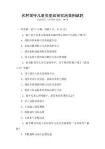 農(nóng)村留守兒童關(guān)愛(ài)政策實(shí)施案例試題