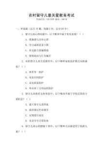 農(nóng)村留守兒童關(guān)愛(ài)教育考試