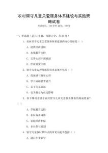 農(nóng)村留守兒童關(guān)愛(ài)服務(wù)體系建設(shè)與實(shí)踐策略試卷