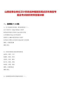 山西省事業單位衛計系統省腫瘤醫院筆試歷年典型考題及考點剖析附帶答案詳解