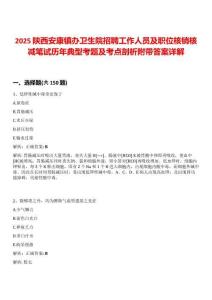 2025陜西安康鎮辦衛生院招聘工作人員及職位核銷核減筆試歷年典型考題及考點剖析附帶答案詳解