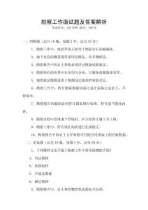 勘察工作面試題及答案解析