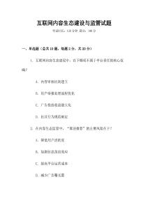 互聯網內容生態建設與監管試題