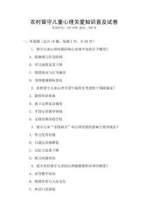 農村留守兒童心理關愛知識普及試卷