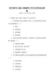 農村留守兒童心理輔導工作方法考試及答案