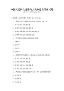 中國式現代化道路與人類命運共同體試題
