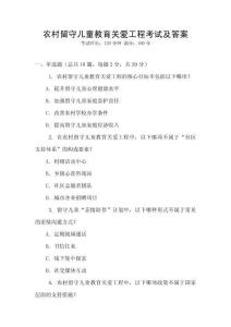 農村留守兒童教育關愛工程考試及答案