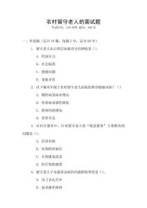 農(nóng)村留守老人的面試題