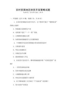 農村貧困地區扶貧開發策略試題