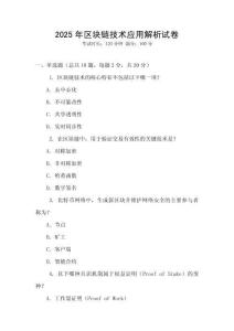 2025年區(qū)塊鏈技術(shù)應(yīng)用解析試卷