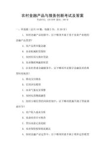 農村金融產品與服務創新考試及答案