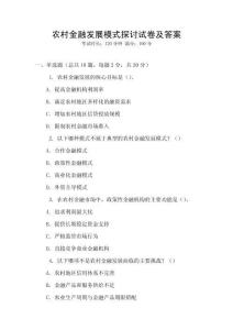 農村金融發展模式探討試卷及答案