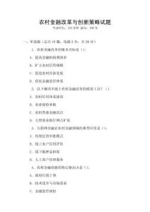 農村金融改革與創新策略試題