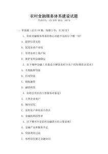農村金融服務體系建設試題