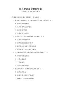 農民欠薪面試題目答案