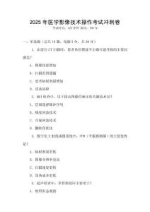 2025年醫(yī)學(xué)影像技術(shù)操作考試沖刺卷