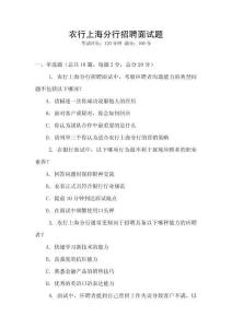 農(nóng)行上海分行招聘面試題