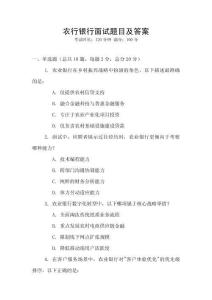農(nóng)行銀行面試題目及答案
