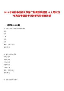 2025年安徽中醫藥大學第二附屬醫院招聘13人筆試歷年典型考題及考點剖析附帶答案詳解