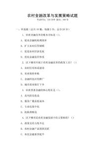 農村金融改革與發展策略試題