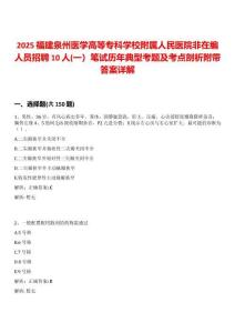 2025福建泉州醫學高等專科學校附屬人民醫院非在編人員招聘10人(一）筆試歷年典型考題及考點剖析附帶答案詳解