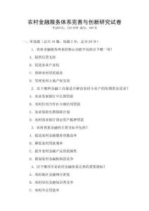 農村金融服務體系完善與創新研究試卷