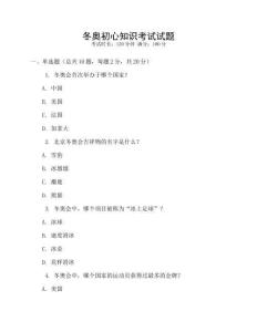 冬奧初心知識考試試題