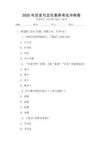 2025年歷史與文化素養(yǎng)考試沖刺卷
