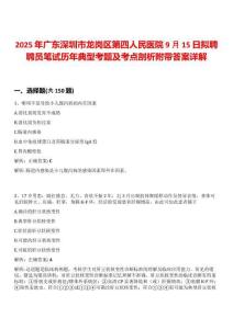 2025年廣東深圳市龍崗區第四人民醫院9月15日擬聘聘員筆試歷年典型考題及考點剖析附帶答案詳解