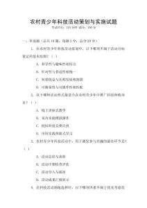 農村青少年科技活動策劃與實施試題