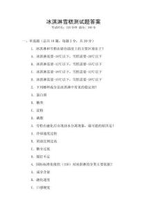 冰淇淋雪糕測試題答案