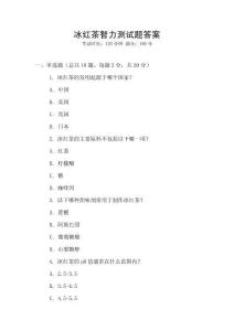 冰紅茶智力測試題答案