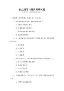 創業指導與融資策略試題