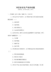 沖壓安全生產培訓試題