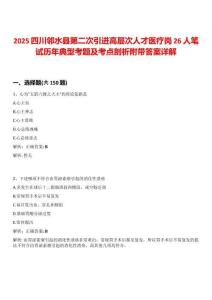 2025四川鄰水縣第二次引進(jìn)高層次人才醫(yī)療崗26人筆試歷年典型考題及考點剖析附帶答案詳解