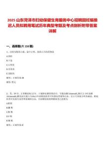 2025山東菏澤市婦幼保健生育服務中心招聘因妊娠推遲人員擬聘用筆試歷年典型考題及考點剖析附帶答案詳解