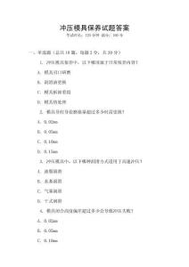 沖壓模具保養(yǎng)試題答案