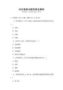 沖壓模具試題答案及解析