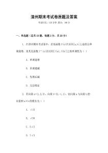 漳州期末考試卷原題及答案