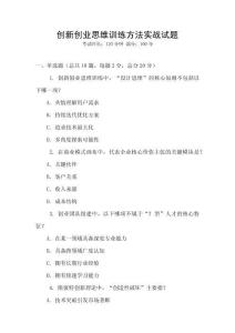 創新創業思維訓練方法實戰試題