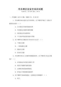 冷水灘企業(yè)安全培訓試題