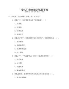冷軋廠安全培訓(xùn)試題答案