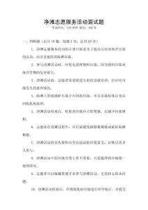 凈灘志愿服務活動面試題