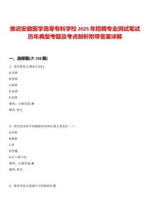 推遲安徽醫學高等專科學校2025年招聘專業測試筆試歷年典型考題及考點剖析附帶答案詳解